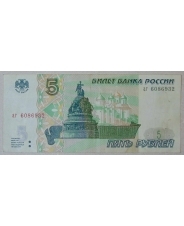 Россия 5 рублей 1997  аг